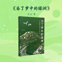 为了梦中的绿洲——毛乌素沙漠治沙纪实