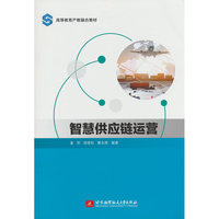 智慧供应链运营(教材）