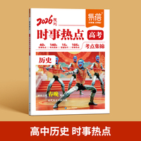 易蓓高中历史时事热点 历史高考时政考点总结热点素材分析考点预测归纳历史时政热点冲刺提分高考押题素材整理素材书