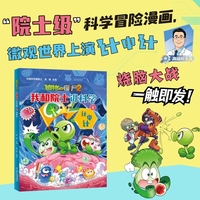 植物大战僵尸2·我和院士讲科学4 计中计