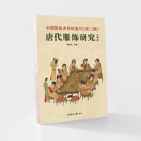 中国服装史研究集刊——第二辑：唐代服饰研究（形制篇）