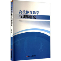 高校体育教学与训练研究