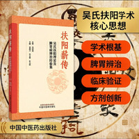 扶阳薪传 : 吴氏扶阳理论及脾胃病辨治经验集 姜莉云 吴文笛 许云姣 吴氏扶阳脾胃病水寒土湿木郁辨治