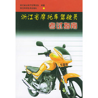 浙江省摩托车驾驶员考试指南