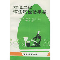 环境工程微生物检验手册