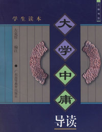 大学中庸导读