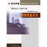 卸储煤值班员（燃料运行与检修专业）/电力行业职业能力培训手册