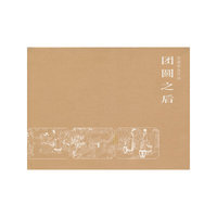 连环画-团圆之后（小精装）