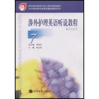 涉外护理英语听说教程(学生用书7五年制高等职业教育护理英语教学用书)