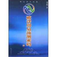 破译周易预测密码(我的研究报告)