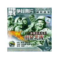 中国经典电影 南征北战(VCD)
