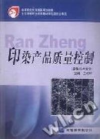 印染产品质量控制
