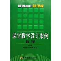 数学(必修)/普通高中新课标课堂教学设计案例(普通高中新课标课堂教学设计案例)