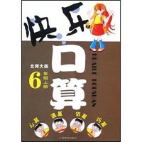 快乐口算(6上北师大版)