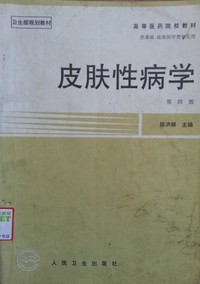 皮肤性病学第四版