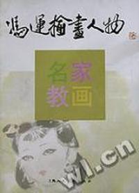 冯运榆画人物/名家教画丛书
