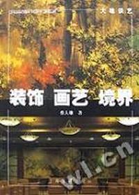 装饰·画艺·境界:大雄谈艺