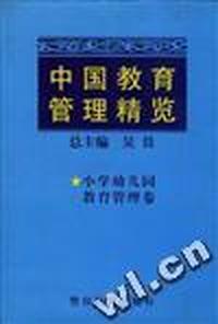 中国教育管理精览(五)小学幼儿园教育管理卷