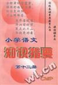 小数语文知识提要 第十二册