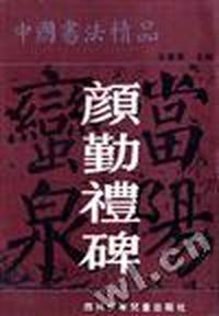 中国书法精品--颜勤礼碑