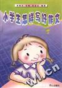 小学生怎样写好作文
