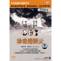战争谜中谜 珍珠港疑云(DVD)