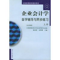 企业会计学自学辅导与同步练习（上下册）