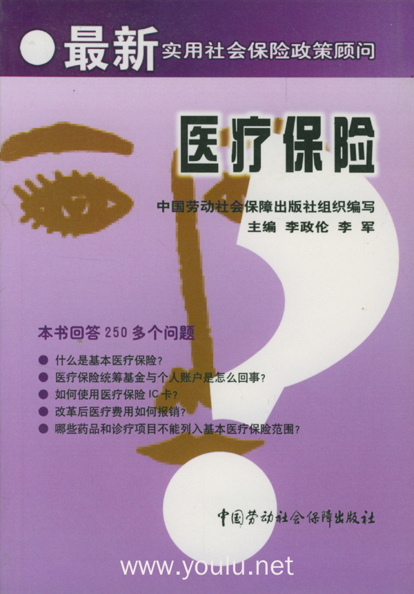 医疗保险 最新实用社会保险政策顾问