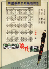 钢笔书法强化训练.楷书——硬笔书法名家精品系列