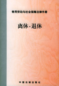 离休.退休