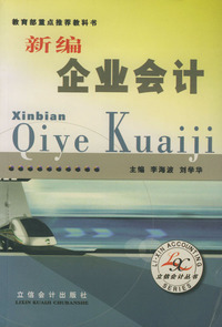 新编企业会计
