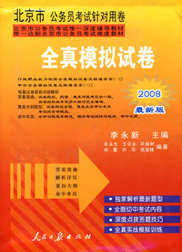 全真模拟试卷深度辅导教材（2008最新版）