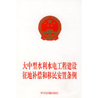大中型水利水电工程建设征地补偿和移民安置条例
