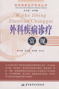 外科疾病诊疗常规——临床疾病诊疗常规丛书