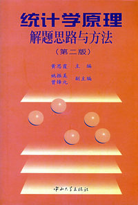 统计学原理解题思路与方法