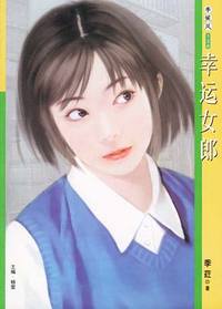 季候风126:幸运女郎