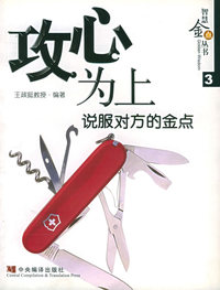 攻心为上(说服对方的金点)——智慧金点丛书