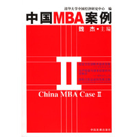 中国MBA案例II