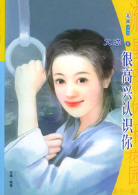 流星族休闲花园丛书·第十一辑399：很高兴认识你