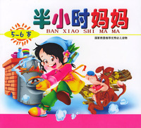 半小时妈妈（5-6岁）