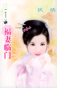 蝶舞系列（第2辑）022：福妻临门