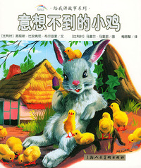 意想不到的小鸡/给我讲故事系列/注音版