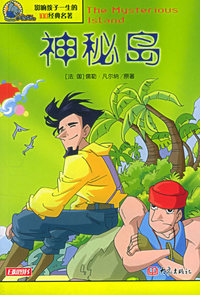 神秘岛——影响孩子一生的100经典名著