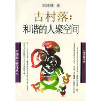 古村落：和谐的人聚空间