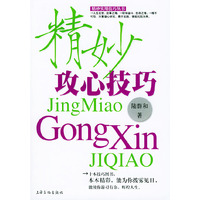 精妙攻心技巧/精妙实用技巧丛书