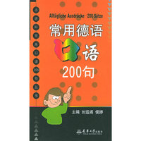 常用德语口语200句——小语种常用口语200句丛书