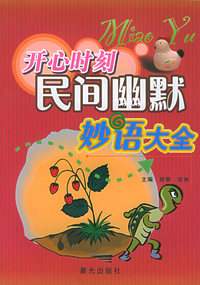 开心时刻民间幽默妙语大全