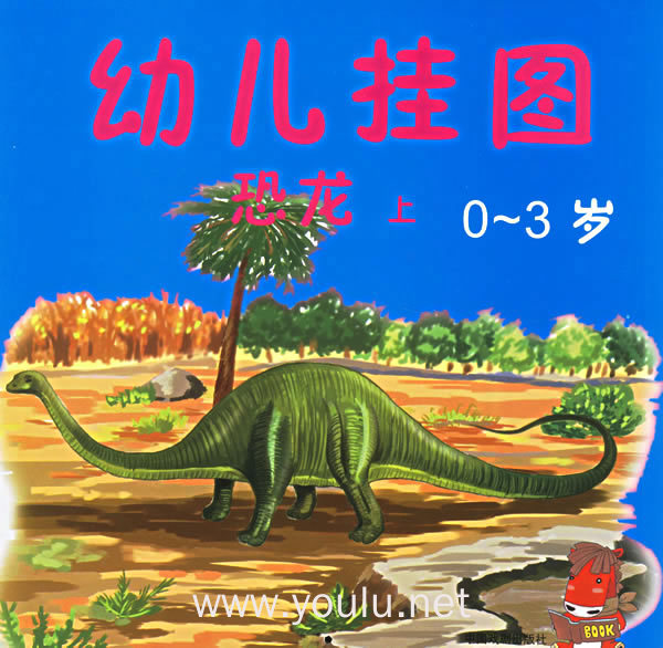 幼儿挂图:恐龙(上)(0-3岁)(注音版)
