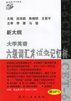 新大纲大学英语六级词汇考试虫记忆树（附光盘）