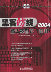 黑客防线2004精华奉献本（攻册、防册）（含CD-ROM光盘二张）
